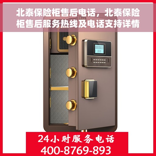 北泰保险柜售后电话，北泰保险柜售后服务热线及电话支持详情