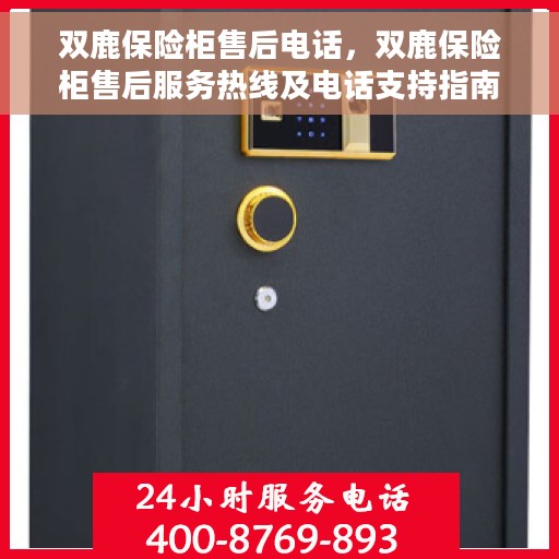 双鹿保险柜售后电话，双鹿保险柜售后服务热线及电话支持指南