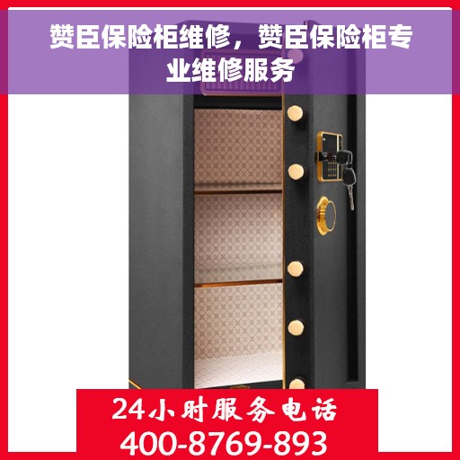 赞臣保险柜维修，赞臣保险柜专业维修服务