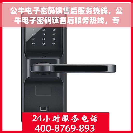 公牛电子密码锁售后服务热线，公牛电子密码锁售后服务热线，专业团队支持，贴心服务保障您的安全
