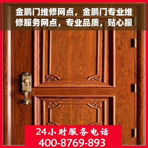 金鹏门维修网点，金鹏门专业维修服务网点，专业品质，贴心服务
