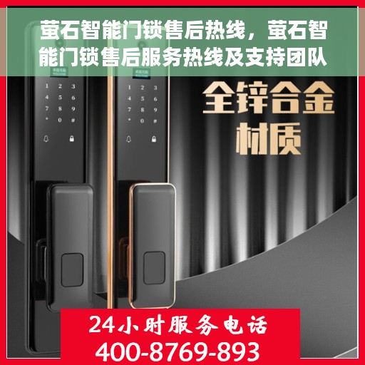 萤石智能门锁售后热线，萤石智能门锁售后服务热线及支持团队，全天候守护您的安全门户