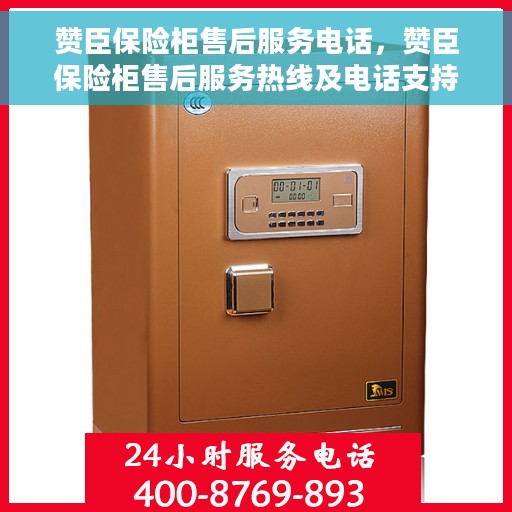 赞臣保险柜售后服务电话，赞臣保险柜售后服务热线及电话支持服务指南