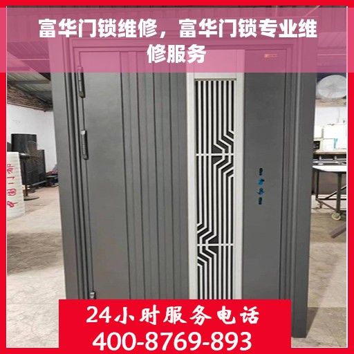 富华门锁维修，富华门锁专业维修服务
