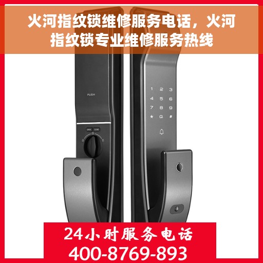 火河指纹锁维修服务电话，火河指纹锁专业维修服务热线