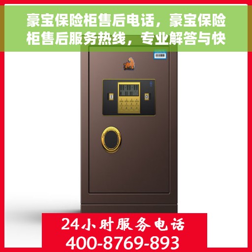 豪宝保险柜售后电话，豪宝保险柜售后服务热线，专业解答与快速响应您的需求。