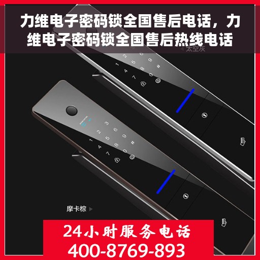 力维电子密码锁全国售后电话，力维电子密码锁全国售后热线电话及售后服务解析