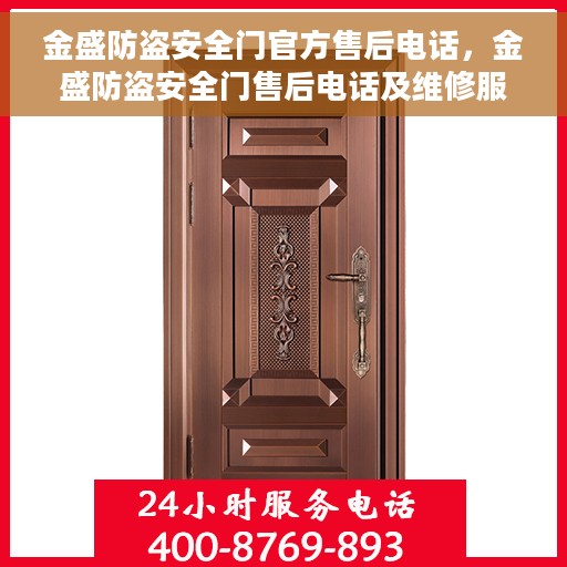 金盛防盗安全门官方售后电话，金盛防盗安全门售后电话及维修服务详解