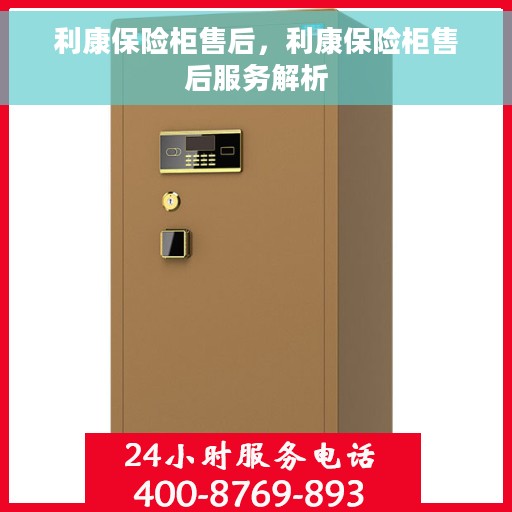 利康保险柜售后，利康保险柜售后服务解析