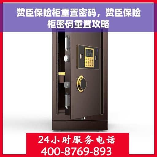 赞臣保险柜重置密码，赞臣保险柜密码重置攻略