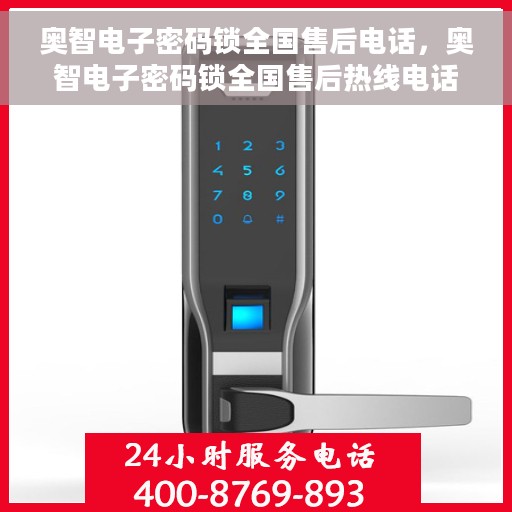 奥智电子密码锁全国售后电话，奥智电子密码锁全国售后热线电话及售后服务解析