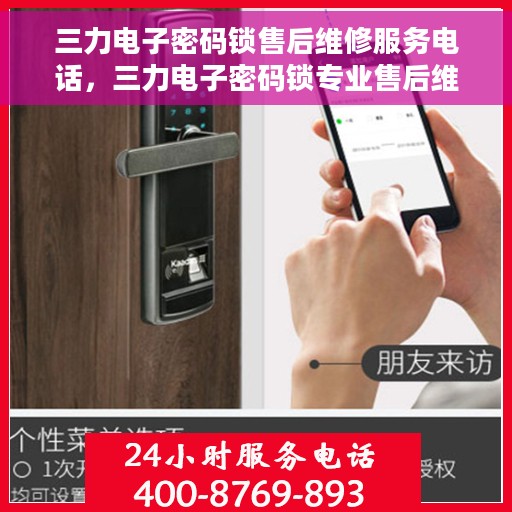 三力电子密码锁售后维修服务电话，三力电子密码锁专业售后维修服务热线