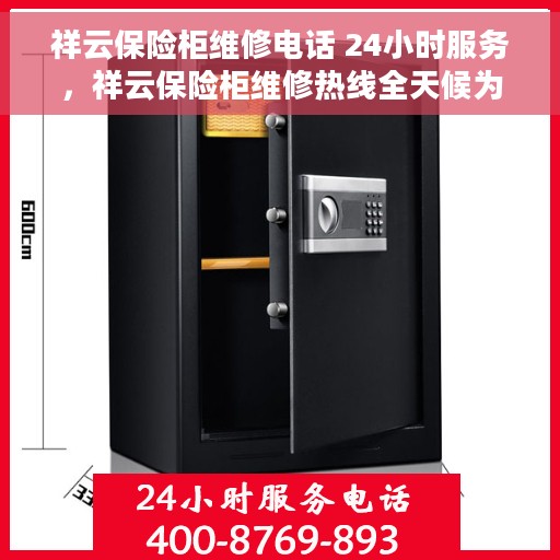 祥云保险柜维修电话 24小时服务，祥云保险柜维修热线全天候为您服务