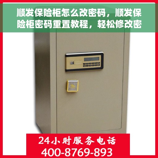 顺发保险柜怎么改密码，顺发保险柜密码重置教程，轻松修改密码