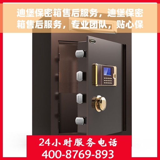 迪堡保密箱售后服务，迪堡保密箱售后服务，专业团队，贴心保障