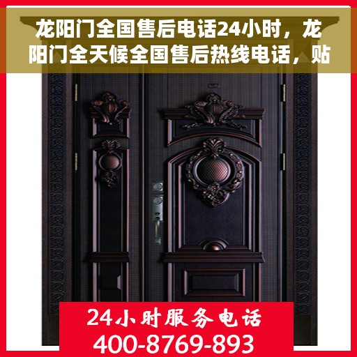 龙阳门全国售后电话24小时，龙阳门全天候全国售后热线电话，贴心服务不打烊