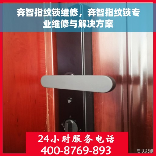 奔智指纹锁维修，奔智指纹锁专业维修与解决方案