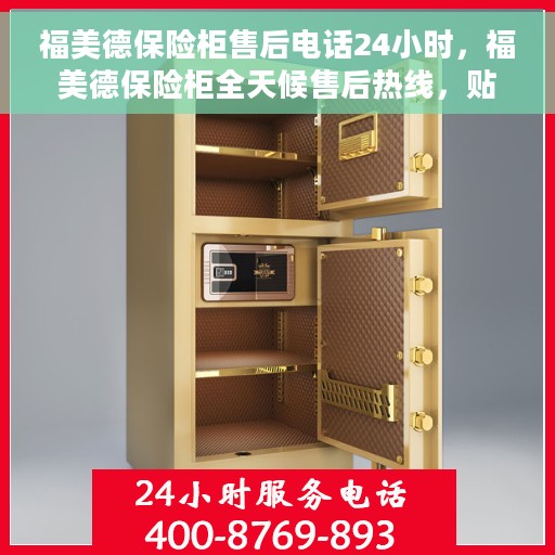 福美德保险柜售后电话24小时，福美德保险柜全天候售后热线，贴心服务随您召唤