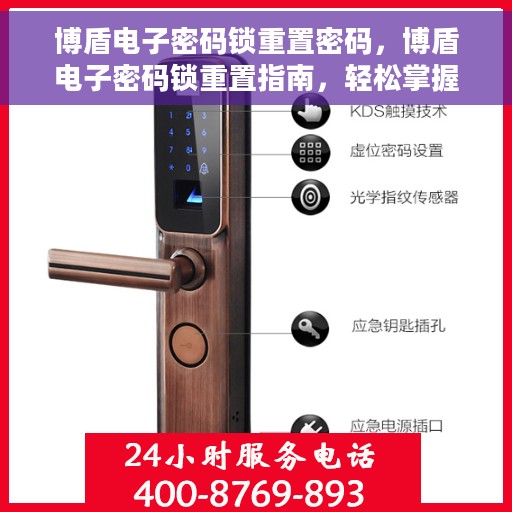 博盾电子密码锁重置密码，博盾电子密码锁重置指南，轻松掌握重置密码的步骤