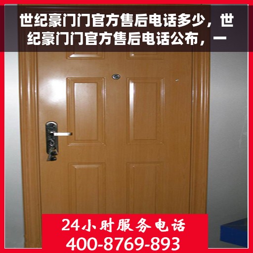 世纪豪门门官方售后电话多少，世纪豪门门官方售后电话公布，一站式服务热线为您解决所有问题！