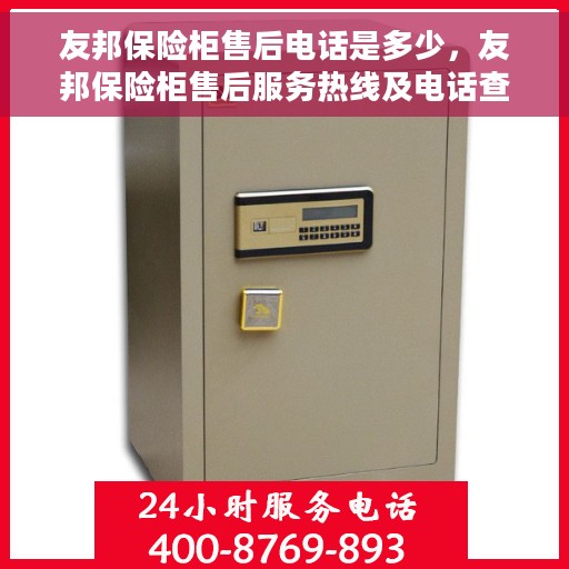 友邦保险柜售后电话是多少，友邦保险柜售后服务热线及电话查询