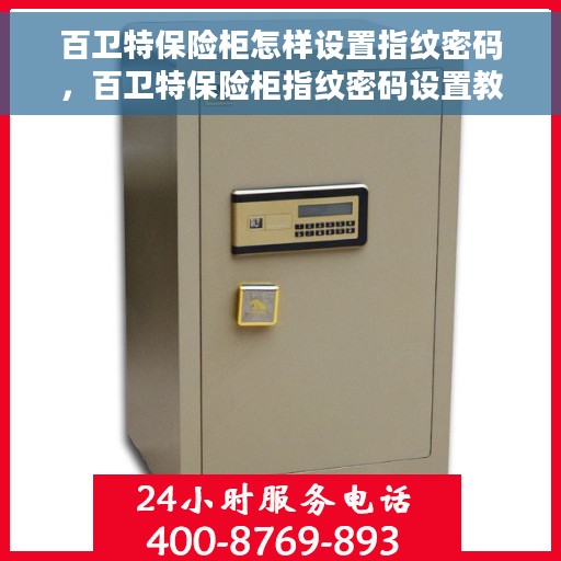 百卫特保险柜怎样设置指纹密码，百卫特保险柜指纹密码设置教程