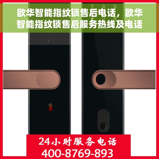 欧华智能指纹锁售后电话，欧华智能指纹锁售后服务热线及电话一览