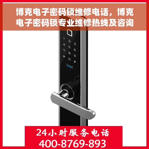 博克电子密码锁维修电话，博克电子密码锁专业维修热线及咨询电话号码