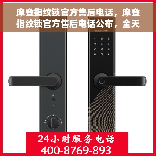 摩登指纹锁官方售后电话，摩登指纹锁官方售后电话公布，全天候服务保障，专业维修团队为您排忧解难！