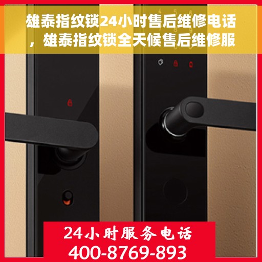 雄泰指纹锁24小时售后维修电话，雄泰指纹锁全天候售后维修服务热线电话