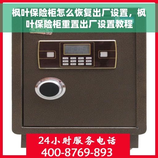 枫叶保险柜怎么恢复出厂设置，枫叶保险柜重置出厂设置教程