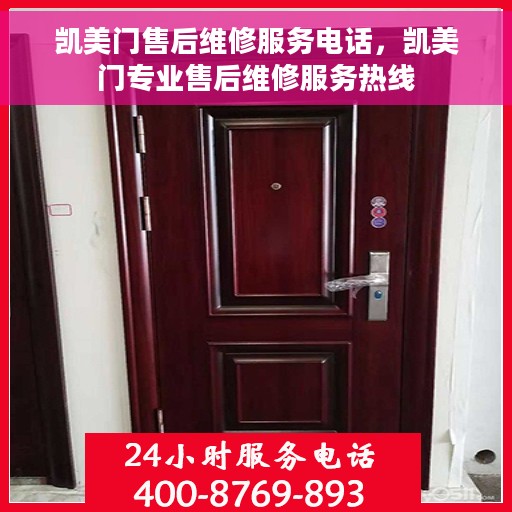 凯美门售后维修服务电话，凯美门专业售后维修服务热线