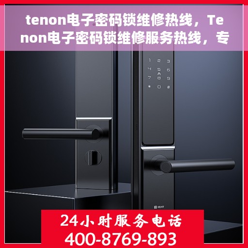 tenon电子密码锁维修热线，Tenon电子密码锁维修服务热线，专业解决您的锁具问题