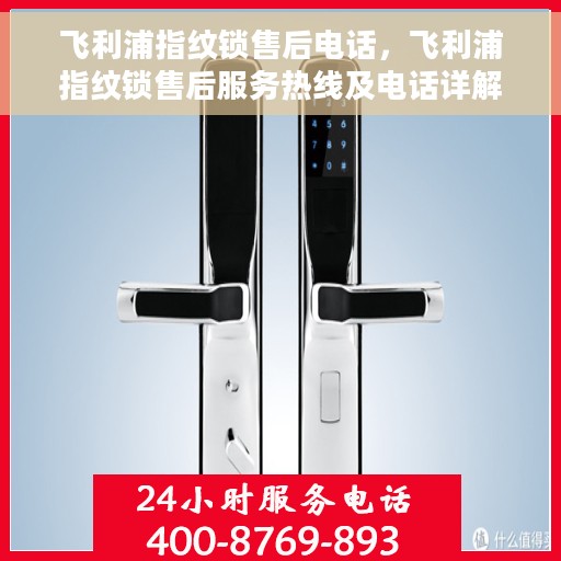 飞利浦指纹锁售后电话，飞利浦指纹锁售后服务热线及电话详解