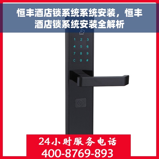 恒丰酒店锁系统系统安装，恒丰酒店锁系统安装全解析