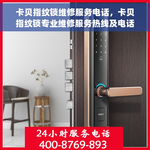 卡贝指纹锁维修服务电话，卡贝指纹锁专业维修服务热线及电话查询指南