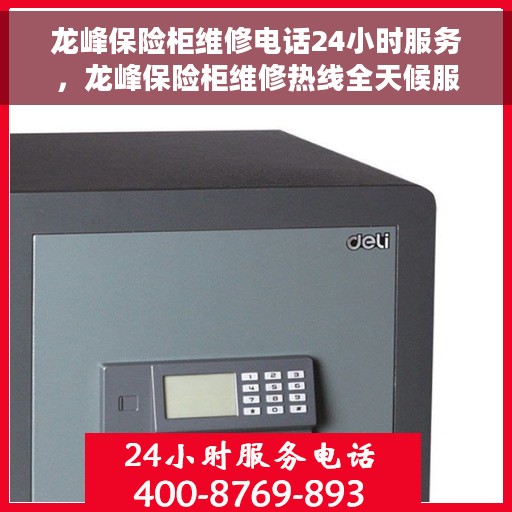 龙峰保险柜维修电话24小时服务，龙峰保险柜维修热线全天候服务，专业解决您的安全存储问题