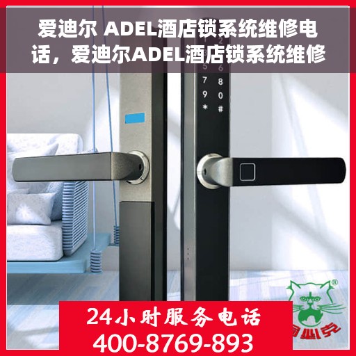 爱迪尔 ADEL酒店锁系统维修电话，爱迪尔ADEL酒店锁系统维修服务热线
