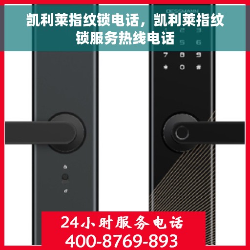 凯利莱指纹锁电话，凯利莱指纹锁服务热线电话