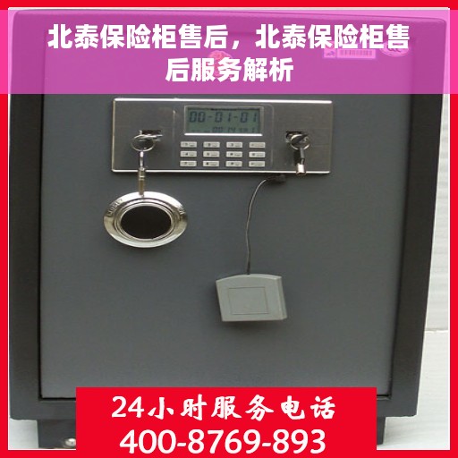 北泰保险柜售后，北泰保险柜售后服务解析