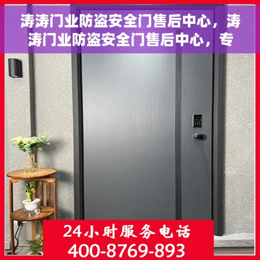 涛涛门业防盗安全门售后中心，涛涛门业防盗安全门售后中心，专业售后，安全无忧