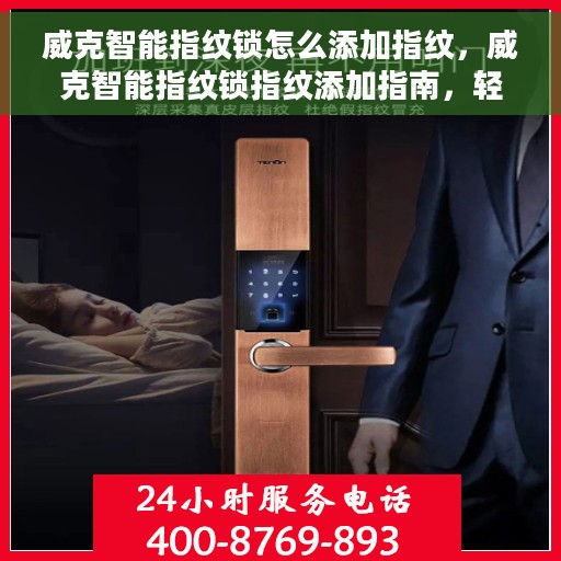 威克智能指纹锁怎么添加指纹，威克智能指纹锁指纹添加指南，轻松掌握添加指纹的步骤与技巧