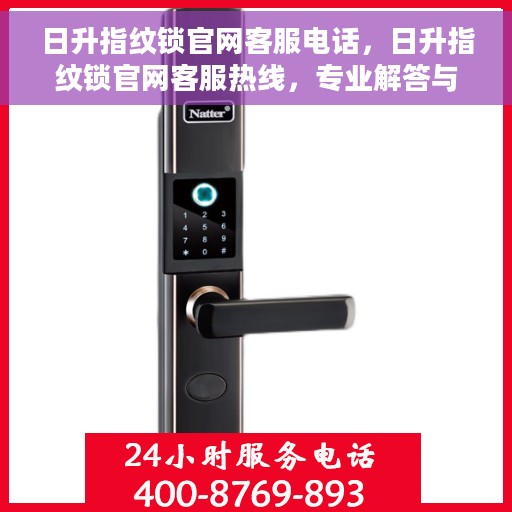 日升指纹锁官网客服电话，日升指纹锁官网客服热线，专业解答与售后无忧服务