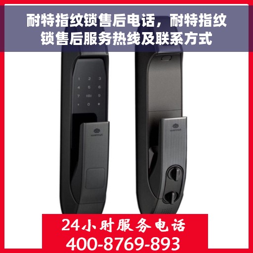 耐特指纹锁售后电话，耐特指纹锁售后服务热线及联系方式