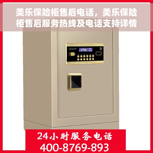 美乐保险柜售后电话，美乐保险柜售后服务热线及电话支持详情