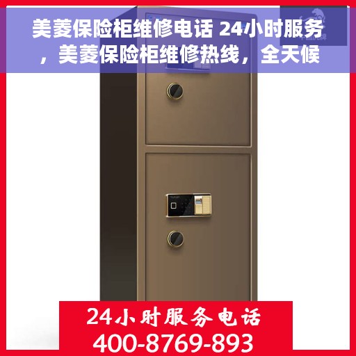 美菱保险柜维修电话 24小时服务，美菱保险柜维修热线，全天候服务，专业解决您的安全锁事！