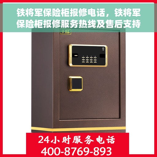 铁将军保险柜报修电话，铁将军保险柜报修服务热线及售后支持详解