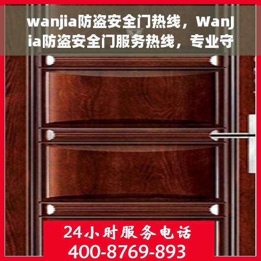 wanjia防盗安全门热线，WanJia防盗安全门服务热线，专业守护您的家居安全