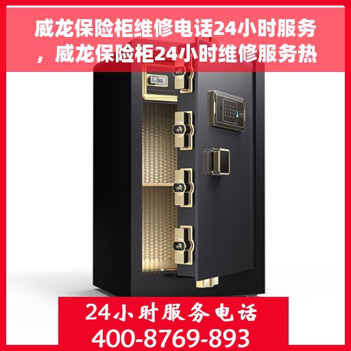 威龙保险柜维修电话24小时服务，威龙保险柜24小时维修服务热线