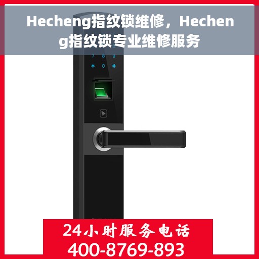 Hecheng指纹锁维修，Hecheng指纹锁专业维修服务